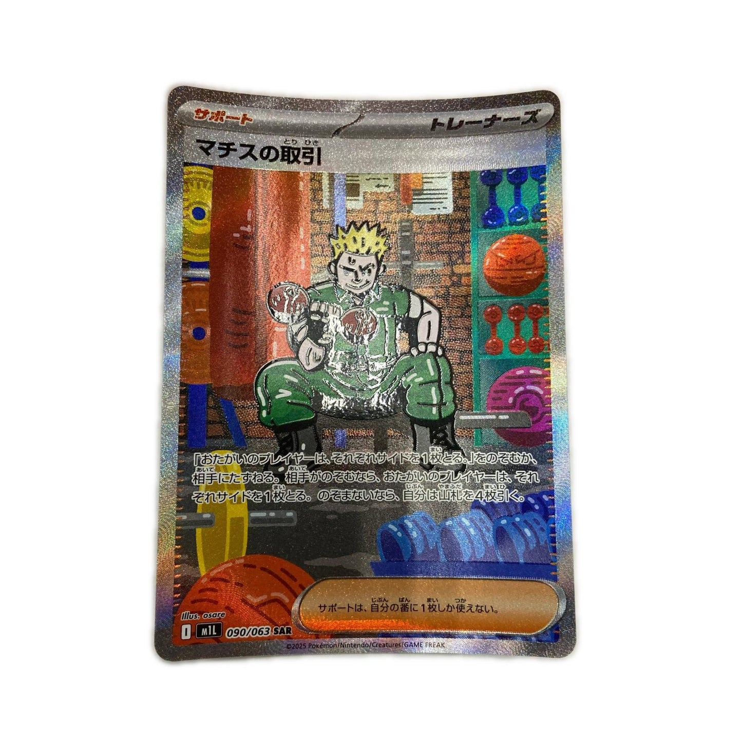 【倉吉店】 中古 トレーディングカード M1L 拡張パック「メガブレイブ」 M1L 090/063 マチスの取引 SAR【362】