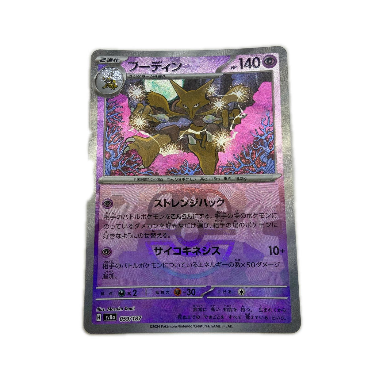 【倉吉店】 中古 トレーディングカード SV8a ハイクラスパック「テラスタルフェスex」 SV8a 059/187 フーディン ミラー(マスターボール) -【362】