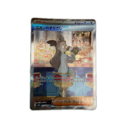 【倉吉店】 中古 トレーディングカード SV8 拡張パック「超電ブレイカー」 SV8 135/106 ミカンのまなざし SAR【362】