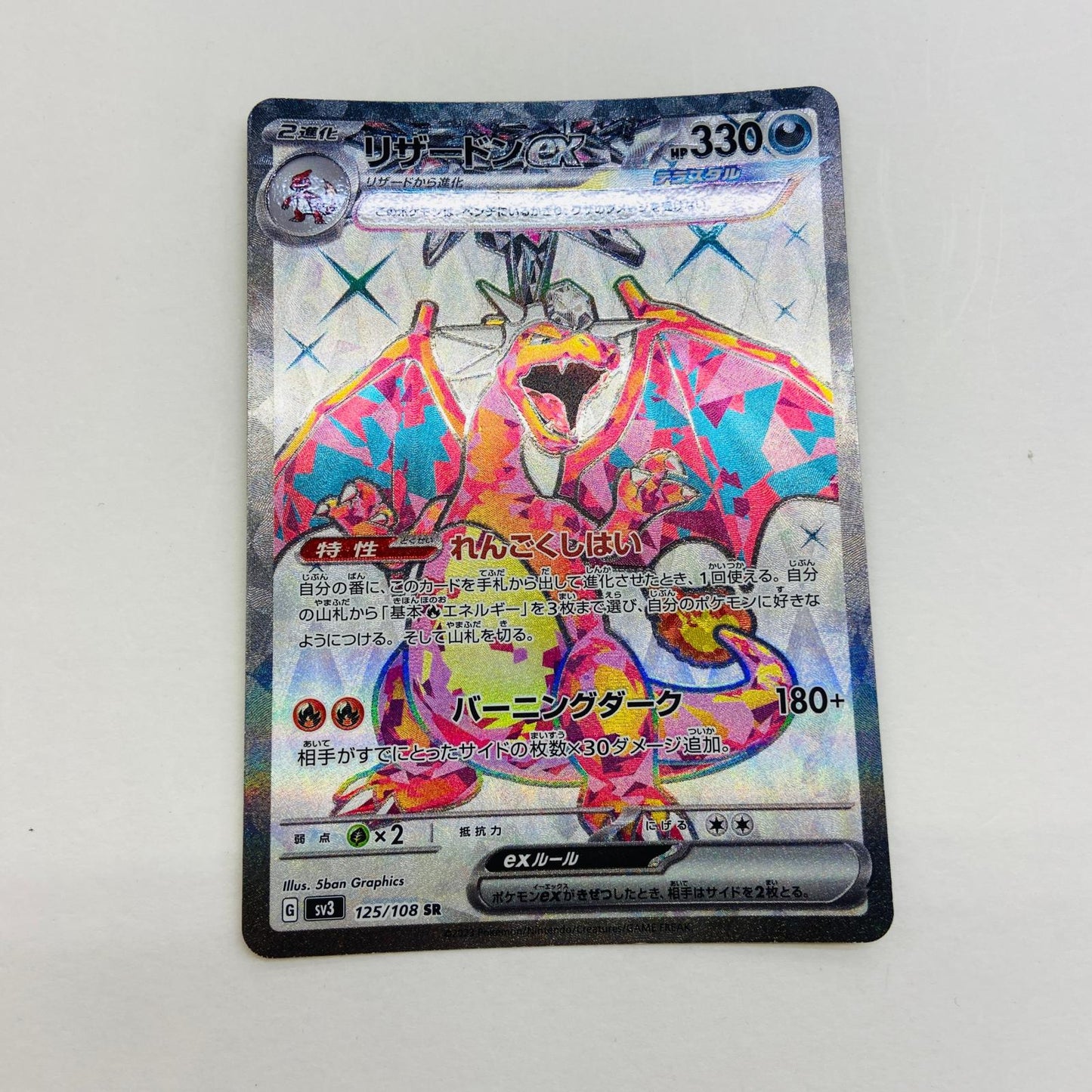 【倉吉店】 中古 トレーディングカード SV3 拡張パック「黒炎の支配者」 SV3 125/108 リザードンex SR【362】
