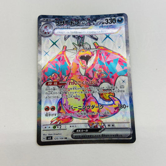 【倉吉店】 中古 トレーディングカード SV3 拡張パック「黒炎の支配者」 SV3 125/108 リザードンex SR【362】