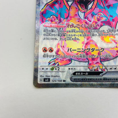 【倉吉店】 中古 トレーディングカード SV3 拡張パック「黒炎の支配者」 SV3 125/108 リザードンex SR【362】