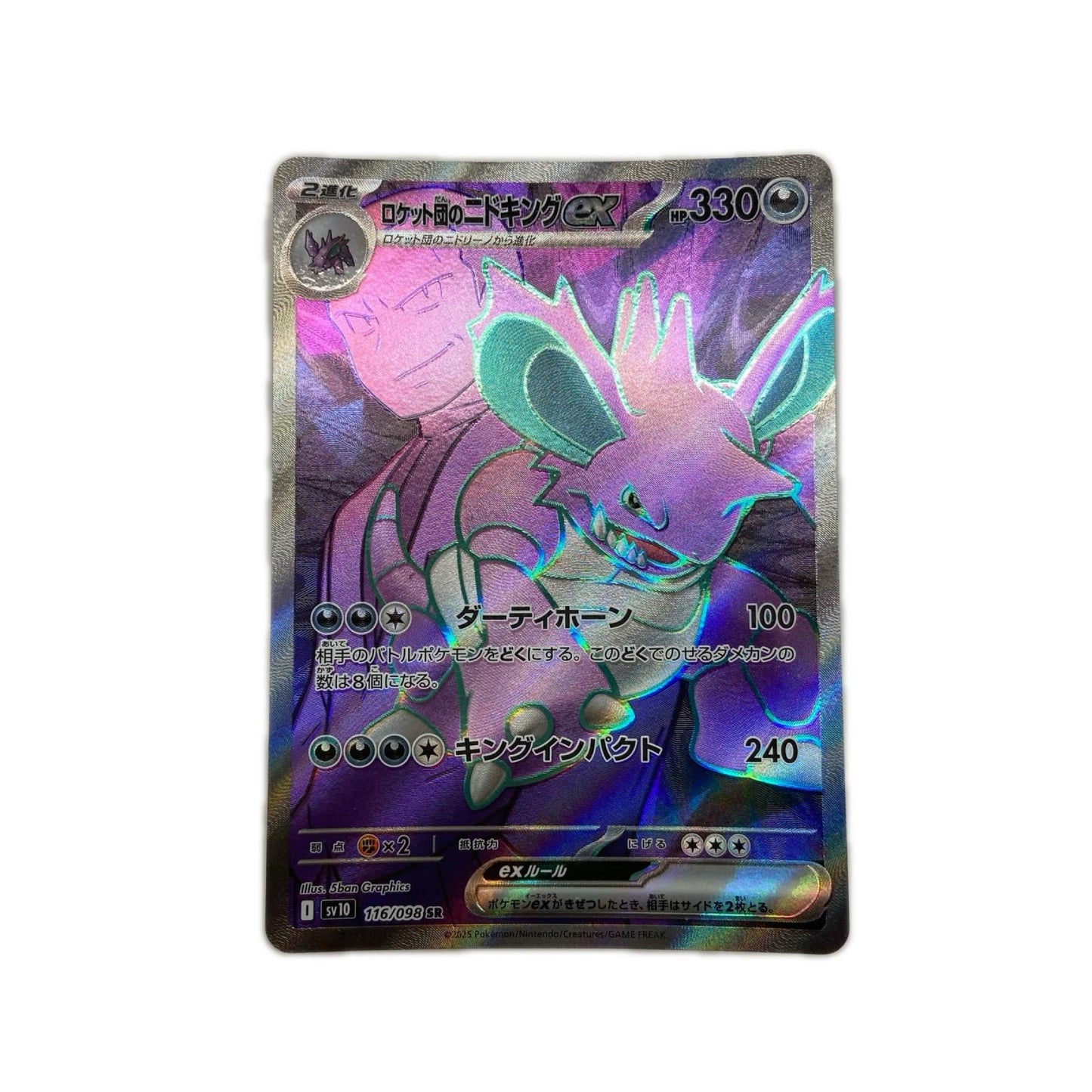 【倉吉店】 中古 トレーディングカード SV10 拡張パック「ロケット団の栄光」 SV10 116/098 ロケット団のニドキングex SR【362】