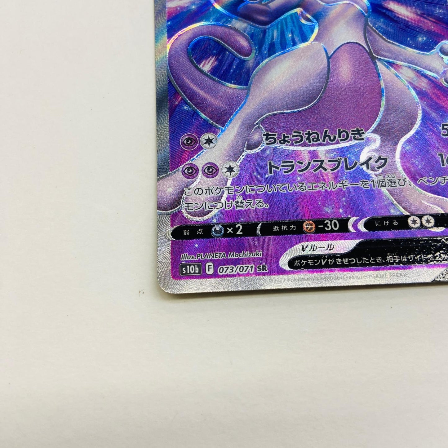 【倉吉店】 中古 トレーディングカード S10b 強化拡張パック「Pokémon GO」 S10b 073/071 ミュウツーV SR【362】