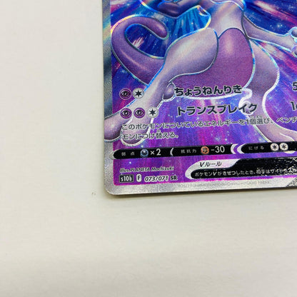 【倉吉店】 中古 トレーディングカード S10b 強化拡張パック「Pokémon GO」 S10b 073/071 ミュウツーV SR【362】