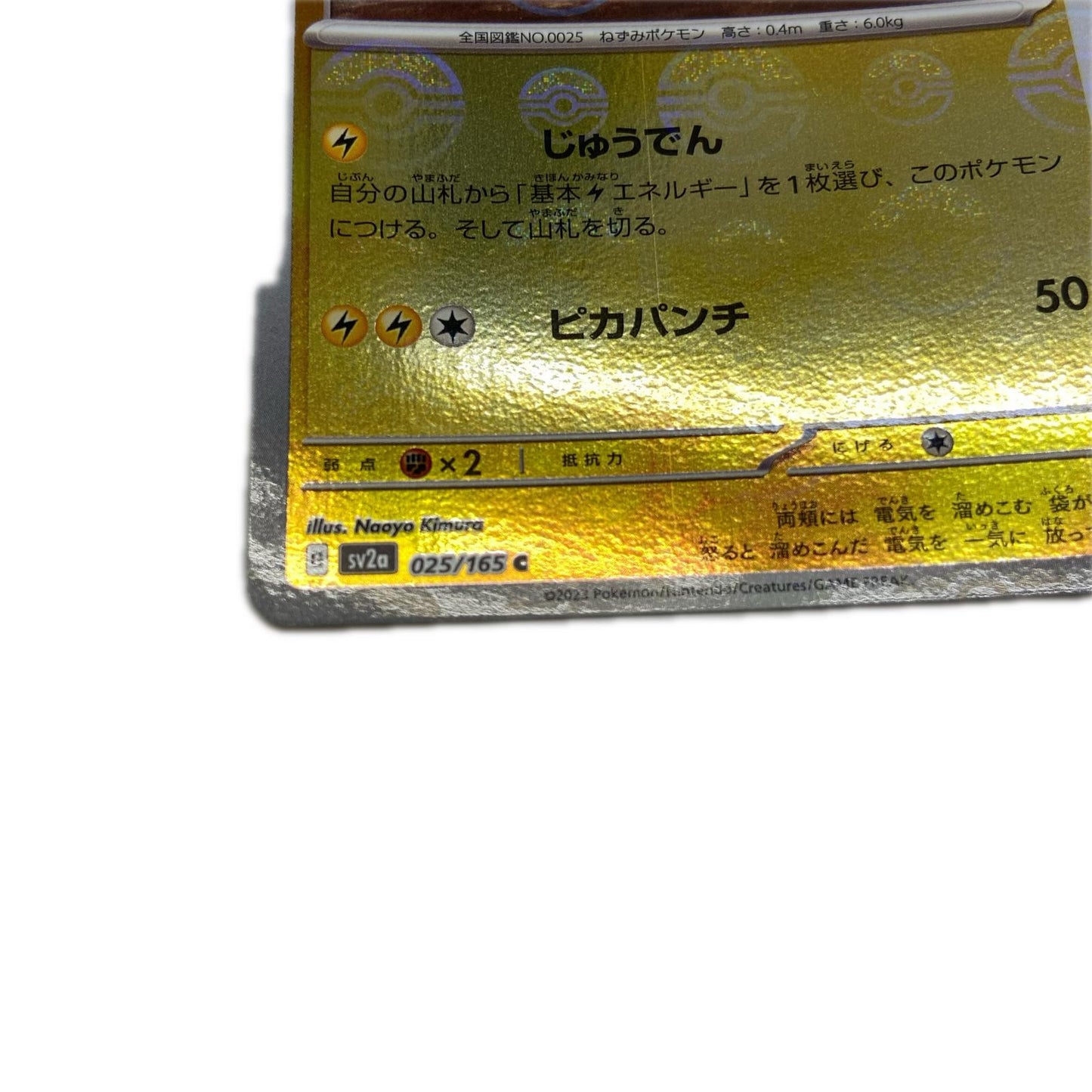 【倉吉店】 中古 トレーディングカード SV2a 強化拡張パック「ポケモンカード151」 SV2a 025/165 ピカチュウ ミラー(モンスターボール) C【362】