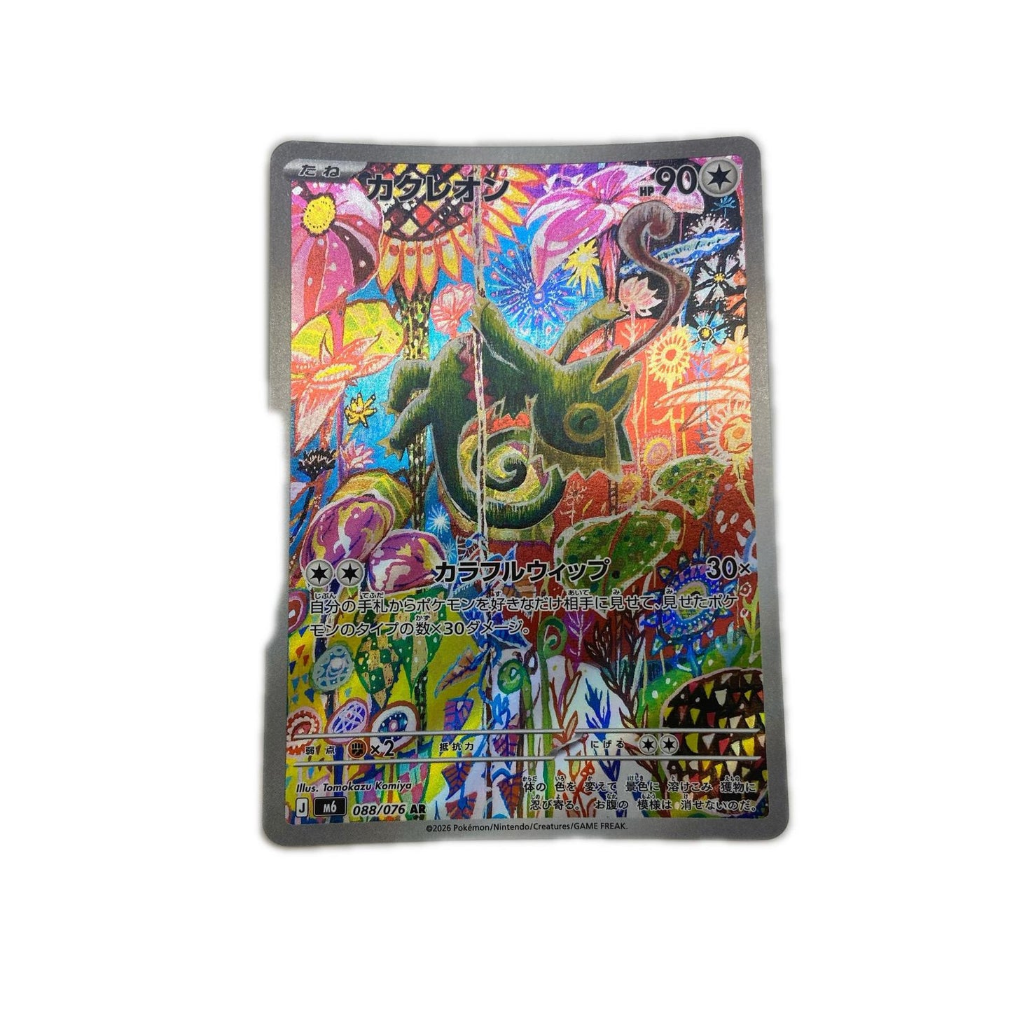 【倉吉店】 中古 トレーディングカード M6 拡張パック「ストームエメラルダ」 M6 088/076 カクレオン AR【362】