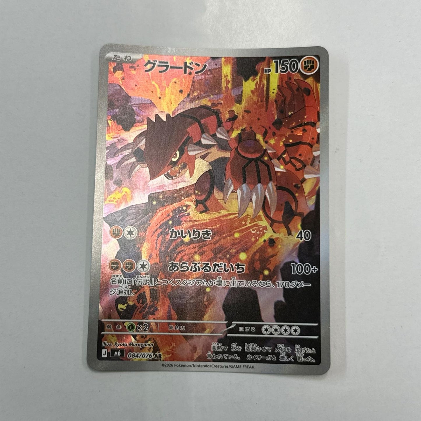 【倉吉店】 中古 トレーディングカード グラードン M6 084/076 AR【362】