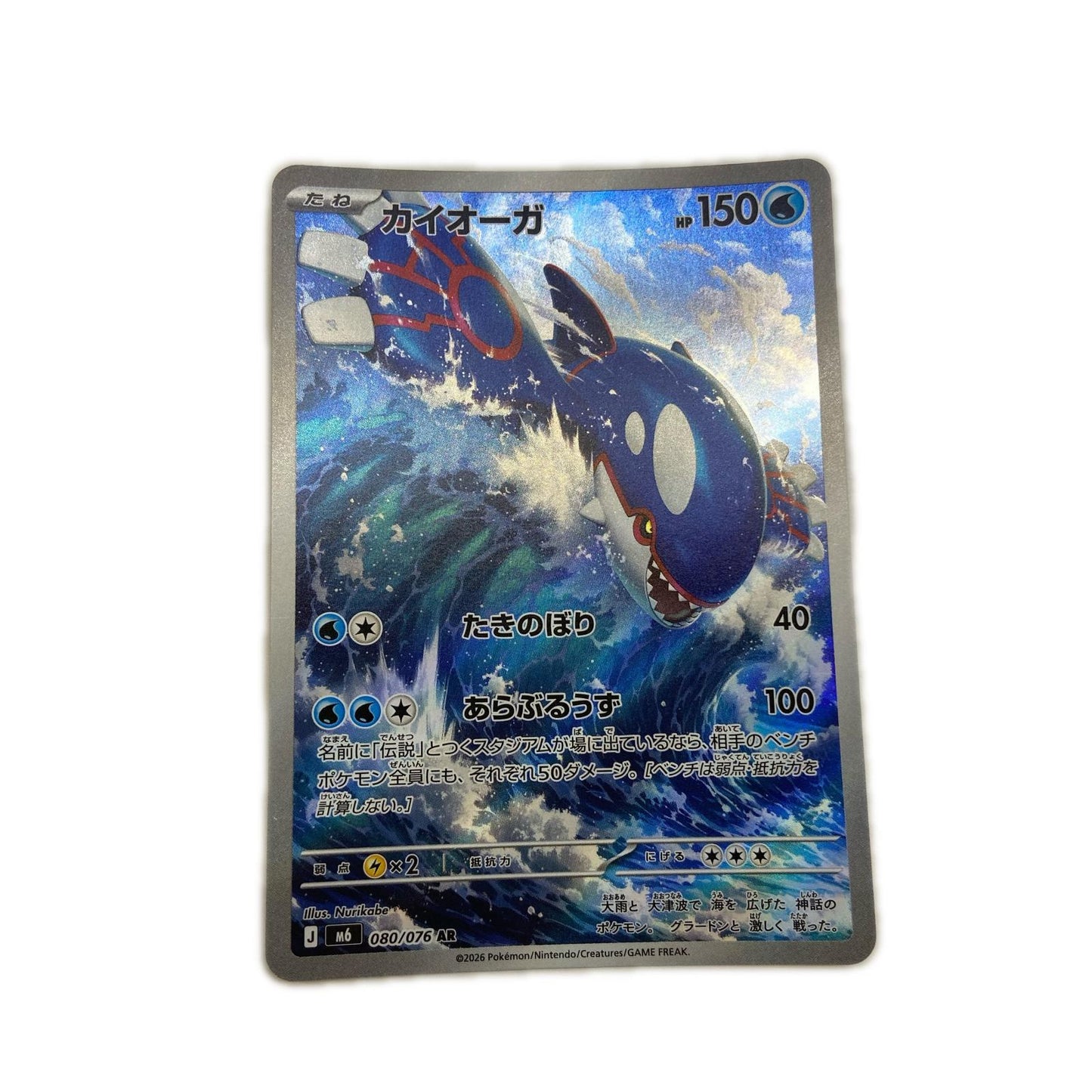 【倉吉店】 中古 トレーディングカード M6 拡張パック「ストームエメラルダ」 M6 080/076 カイオーガ AR【362】