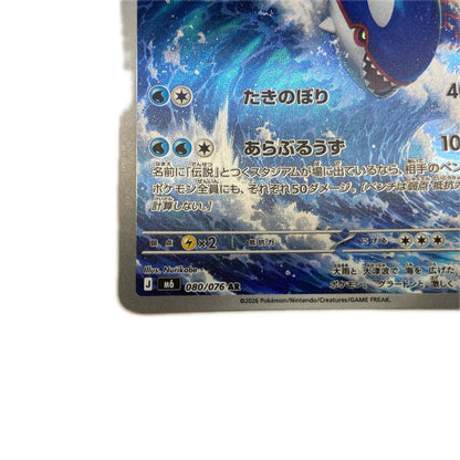 【倉吉店】 中古 トレーディングカード M6 拡張パック「ストームエメラルダ」 M6 080/076 カイオーガ AR【362】