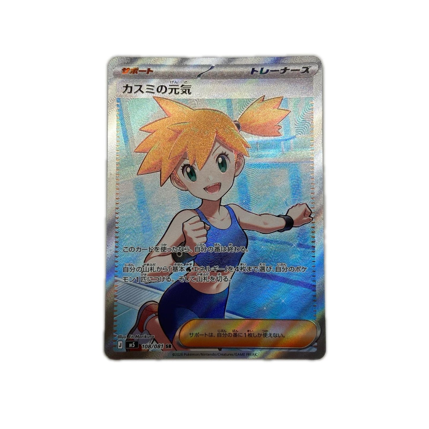 【倉吉店】 中古 トレーディングカード M5 拡張パック「アビスアイ」 M5 108/081 カスミの元気 SR【362】