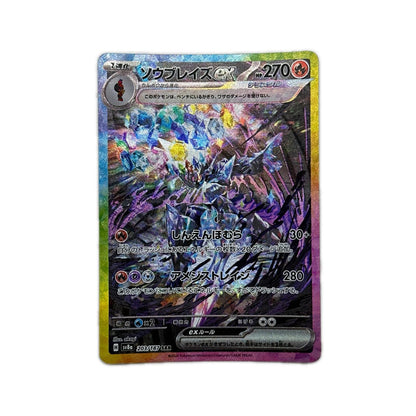 【倉吉店】 中古 トレーディングカード ソウブレイズex SV8a 203/187 SAR【362】