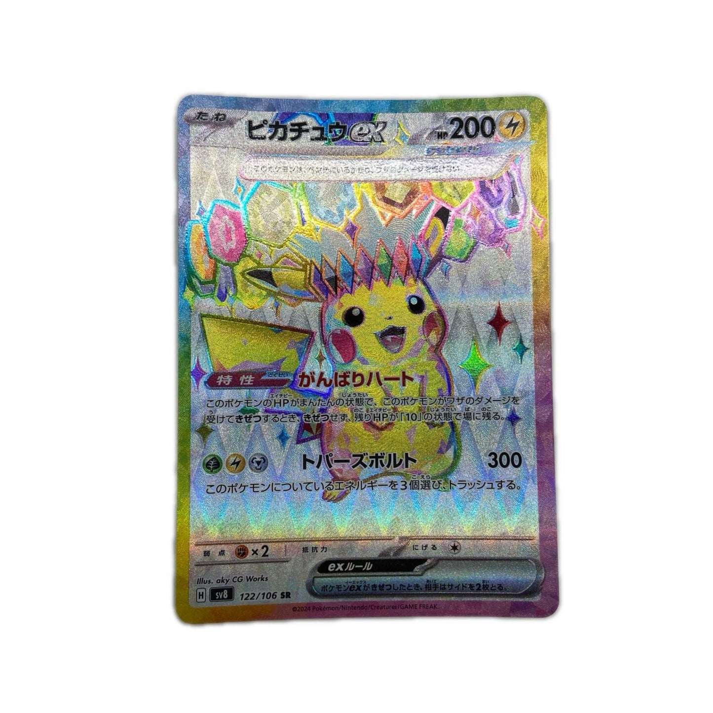 【倉吉店】 中古 トレーディングカード SV8 122/106 ピカチュウex 【362】