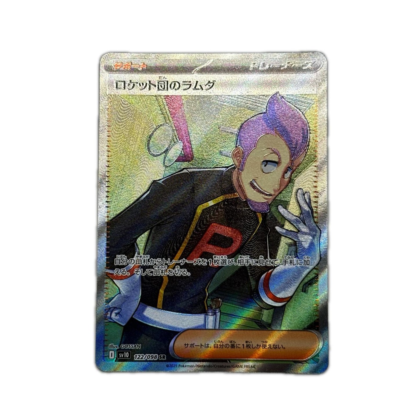 【倉吉店】 中古 トレーディングカード SV10 122/098 
ロケット団のラムダ SR

ロケット団のラムダ SR SV10 122/098
serial:SV10 122/098

 SR【362】