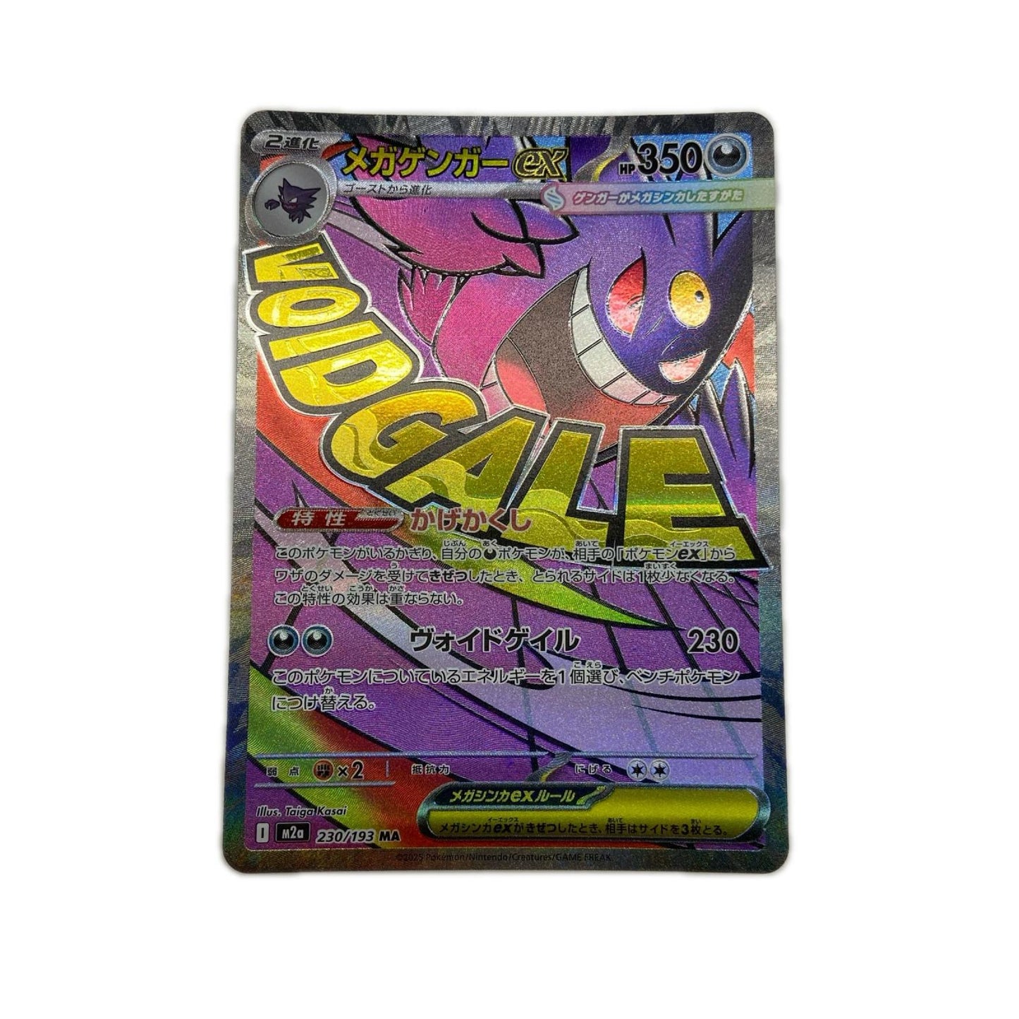 【倉吉店】 中古 トレーディングカード M2a 230/193 メガゲンガーex MA【362】