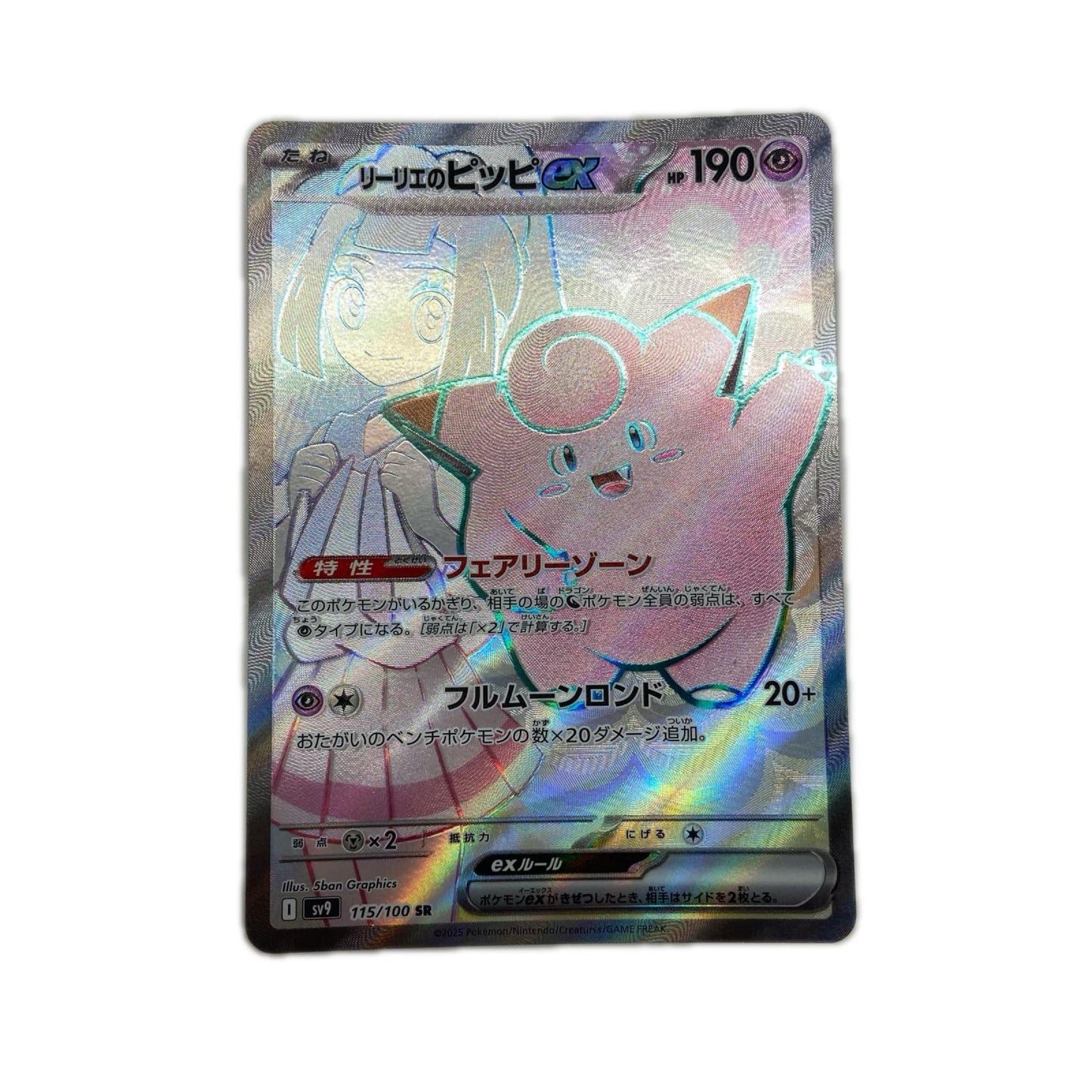 【倉吉店】 中古 トレーディングカード SV9 115/100 リーリエのピッピex 【362】