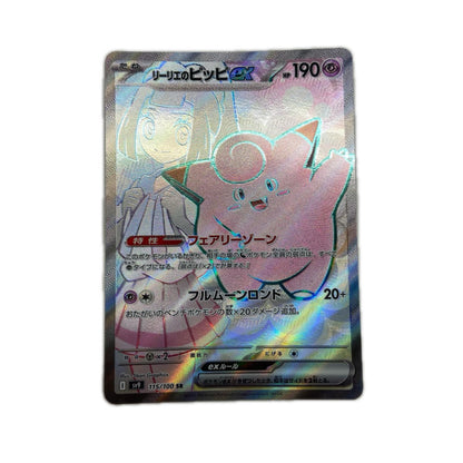 【倉吉店】 中古 トレーディングカード SV9 115/100 リーリエのピッピex 【362】