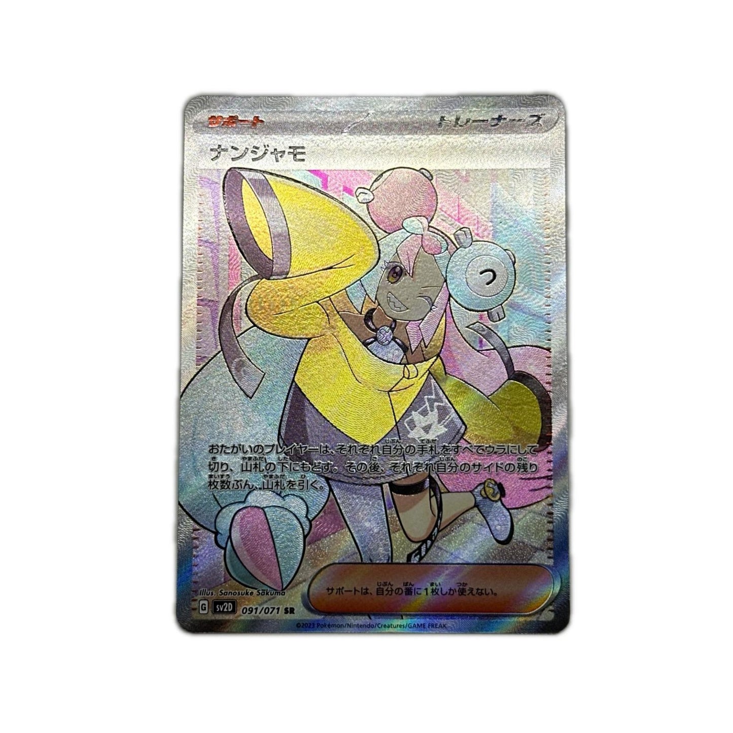 【倉吉店】 中古 トレーディングカード SV2D 091/071 
ナンジャモ SR

ナンジャモ SR SV2D 091/071
serial:SV2D 091/071

 SR【362】