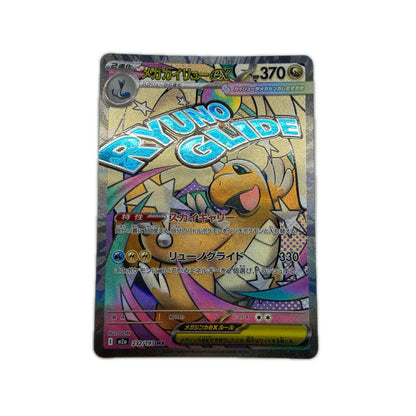 【倉吉店】 中古 トレーディングカード M2a 232/193 メガカイリューex MA【362】
