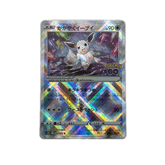 【倉吉店】 中古 トレーディングカード S10b 055/071 かがやくイーブイ K【362】