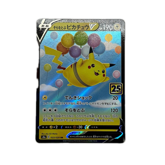 【倉吉店】 中古 トレーディングカード S8a 023/028 そらをとぶピカチュウV RR【362】