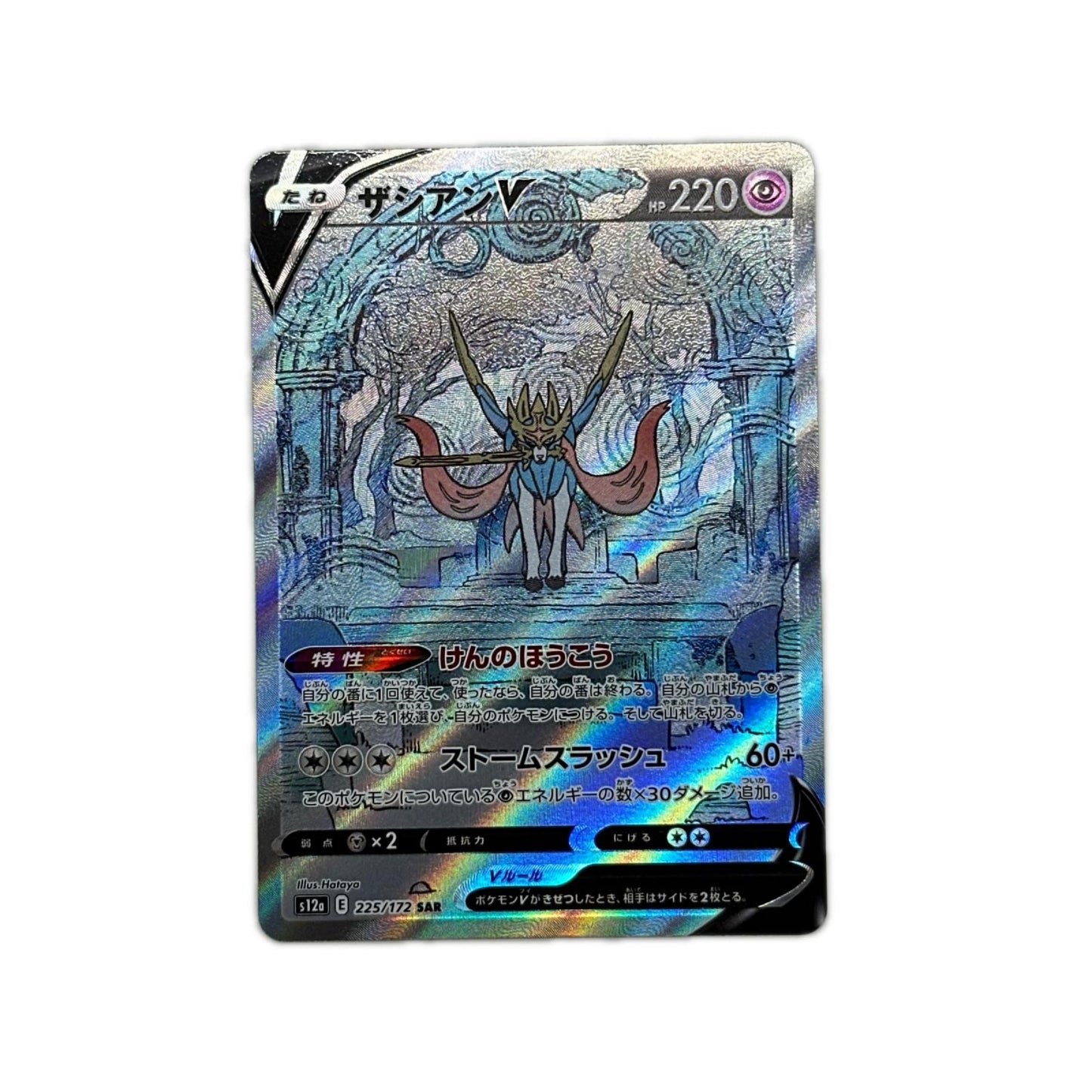 【倉吉店】 中古 トレーディングカード ザシアンV S12a 225/172 SAR【362】