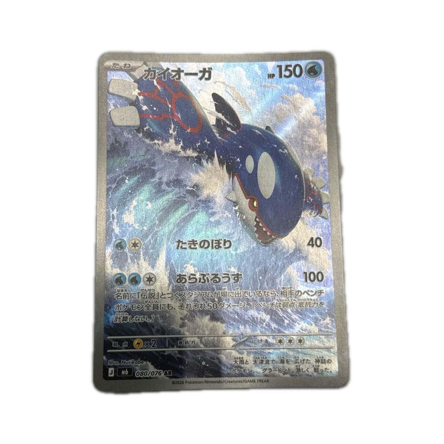 【倉吉店】 中古 トレーディングカード カイオーガ M6 080/076 AR【362】