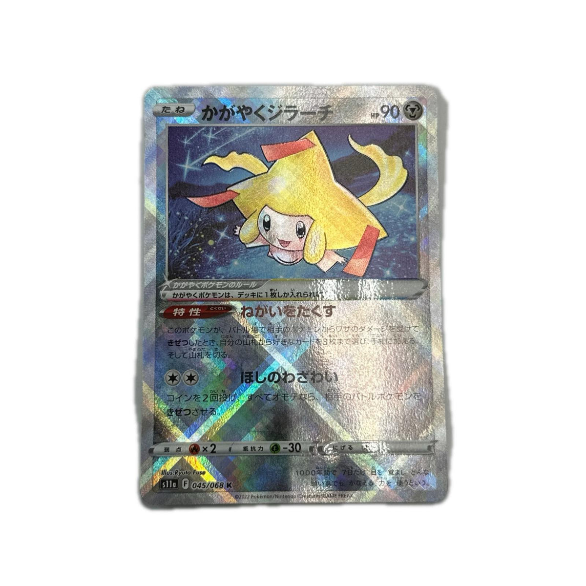 【倉吉店】 中古 トレーディングカード S11a 045/068 かがやくジラーチ K【362】