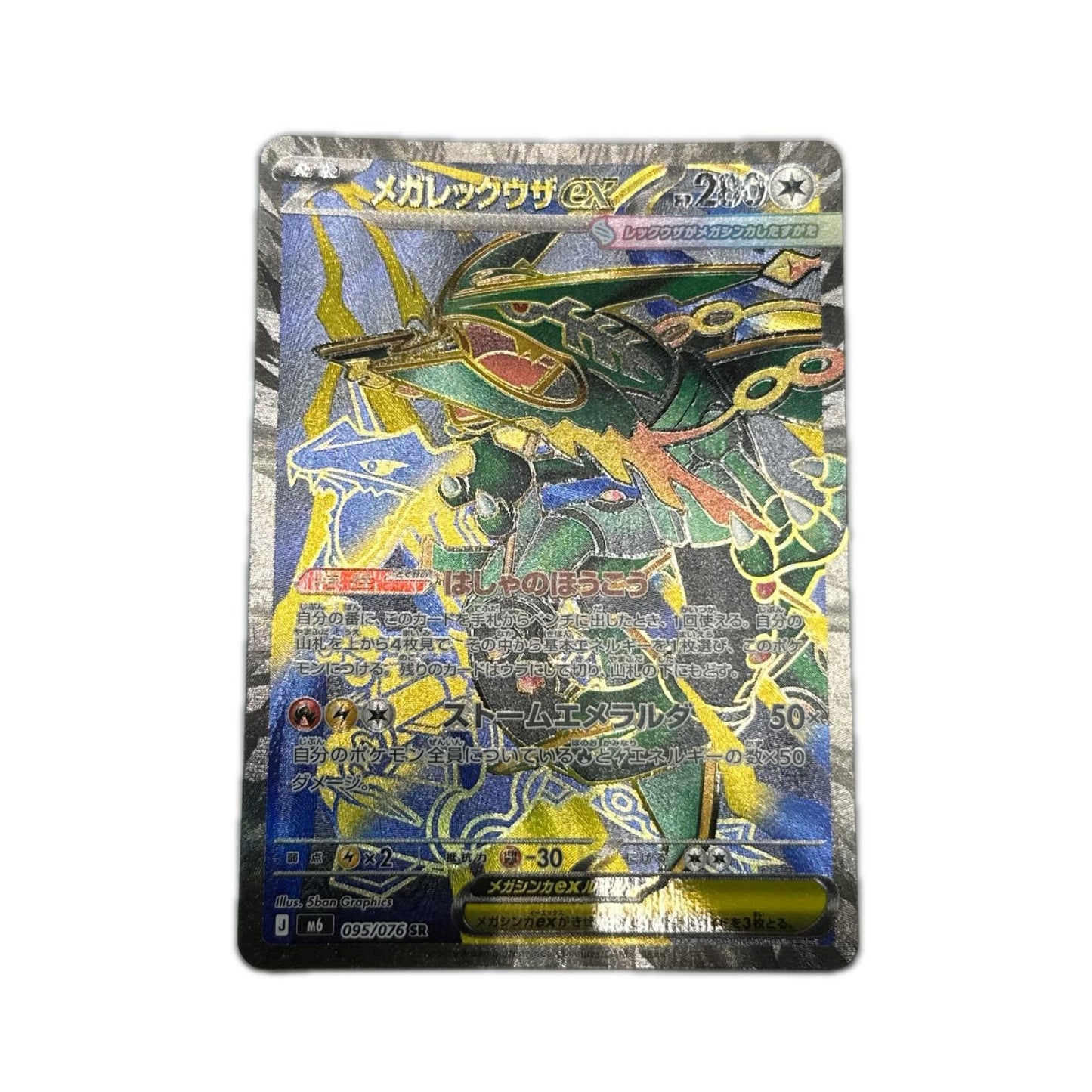 【倉吉店】 中古 トレーディングカード メガレックウザex M6 095/076 SR【362】