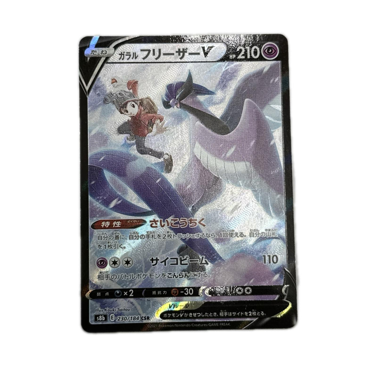 【倉吉店】 中古 トレーディングカード S8b 230/184 ガラルフリーザーV CSR【362】
