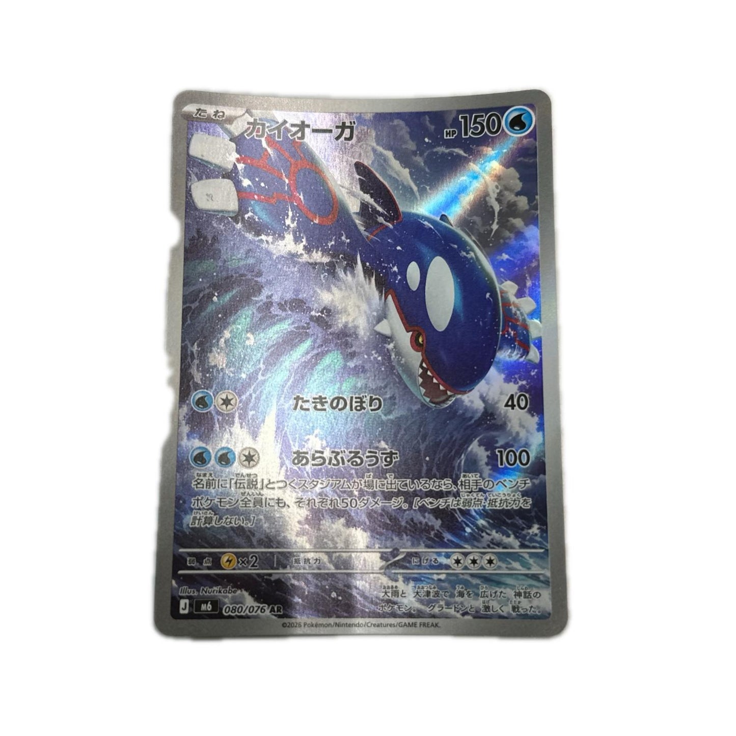 【倉吉店】 中古 トレーディングカード カイオーガ M6 080/076 AR【362】