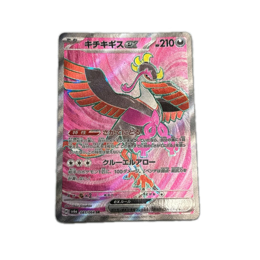 【倉吉店】 中古 トレーディングカード キチキギスex SV6a 081/064 SR【362】