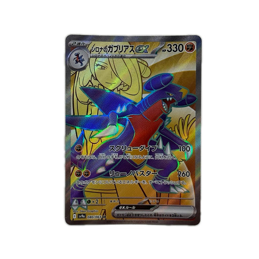 【倉吉店】 中古 トレーディングカード シロナのガブリアスex SV9a 080/063 SR【362】