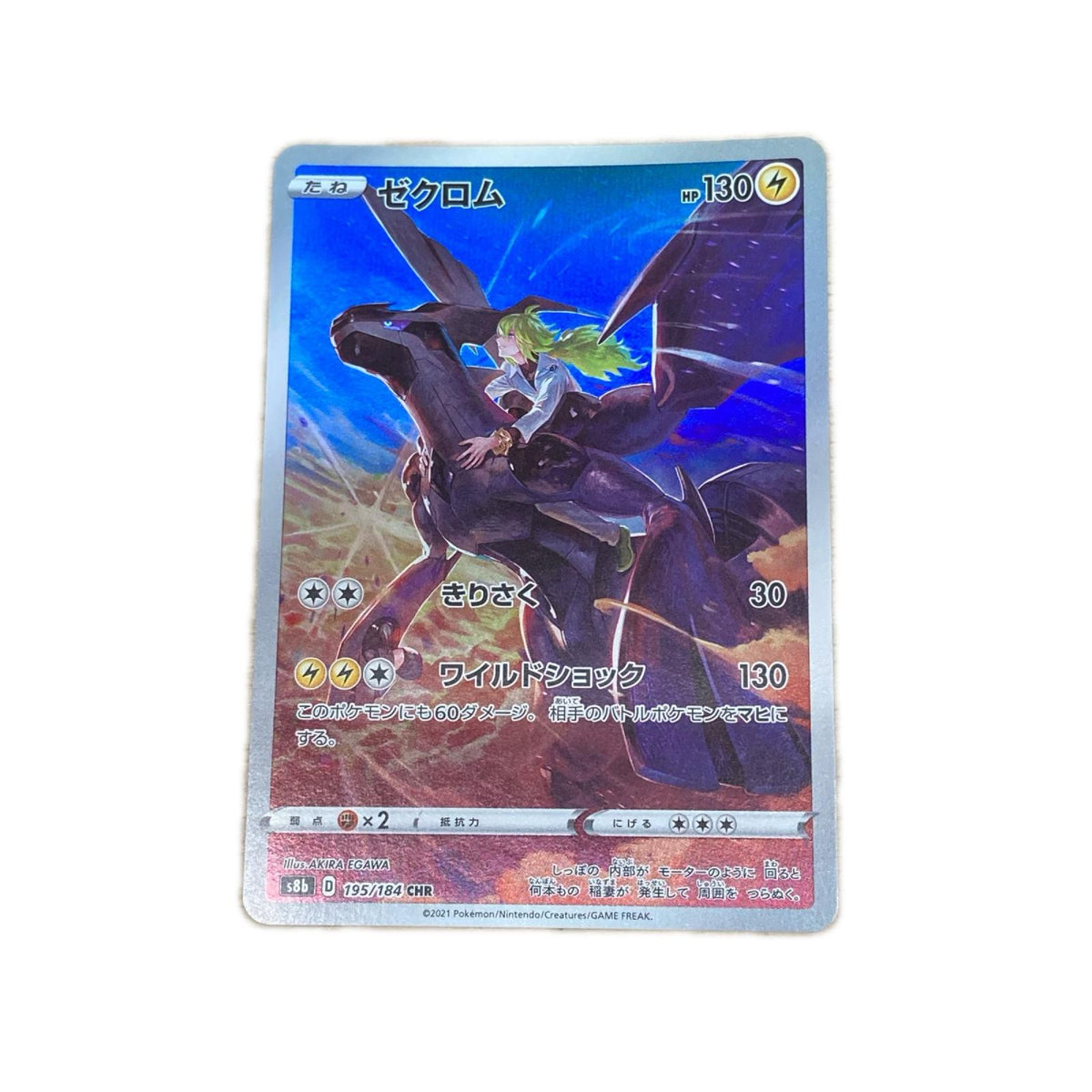 【倉吉店】 中古 トレーディングカード ゼクロム S8b 195/184 CHR【362】