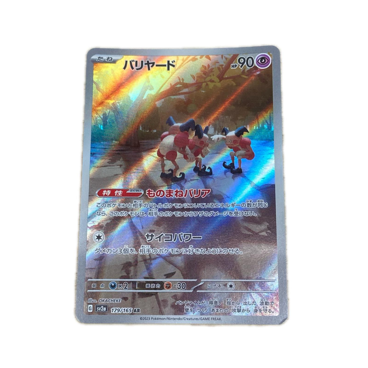 【倉吉店】 中古 トレーディングカード バリヤード SV2a 179/165 AR【362】