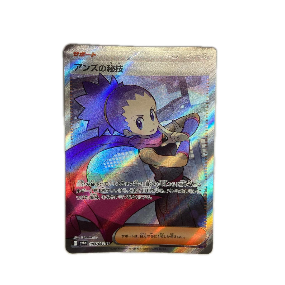 【倉吉店】 中古 トレーディングカード アンズの秘技 SV6a 084/064 SR【362】
