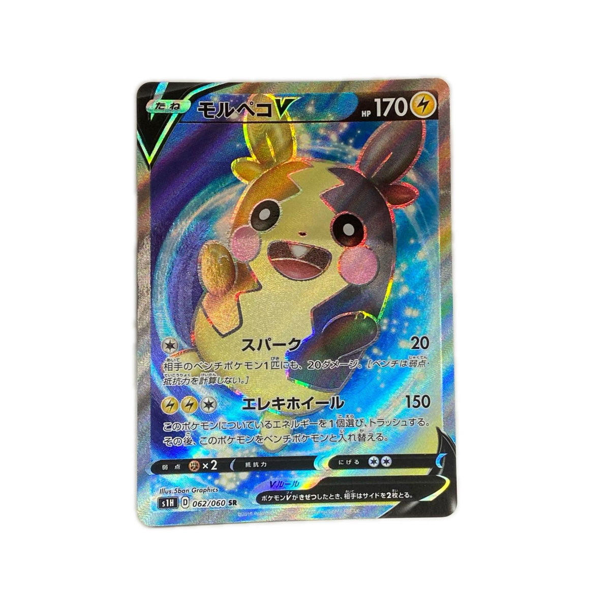 【倉吉店】 中古 トレーディングカード モルペコV S1H 062/060 SR【362】