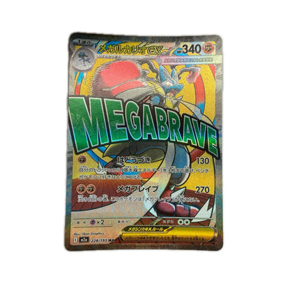 【倉吉店】 中古 トレーディングカード メガルカリオex M2a 228/193 MA【362】