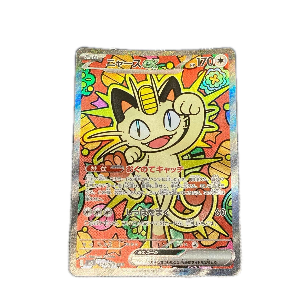 【倉吉店】 中古 トレーディングカード ニャースex M3 114/080 SAR【362】