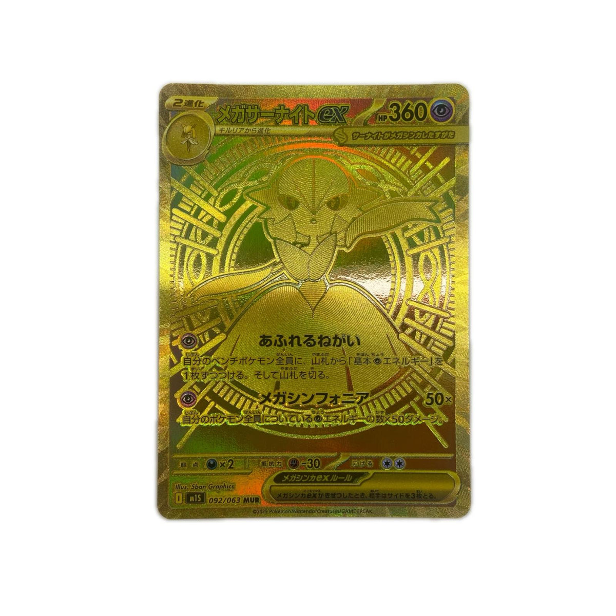 【倉吉店】 中古 トレーディングカード メガサーナイトex MUR M1S 092/092 -【362】