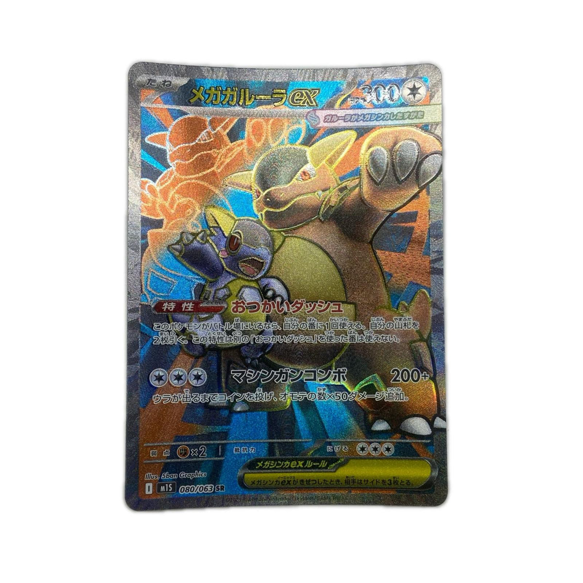 【倉吉店】 中古 トレーディングカード メガガルーラex M1S 080/063 SR【362】