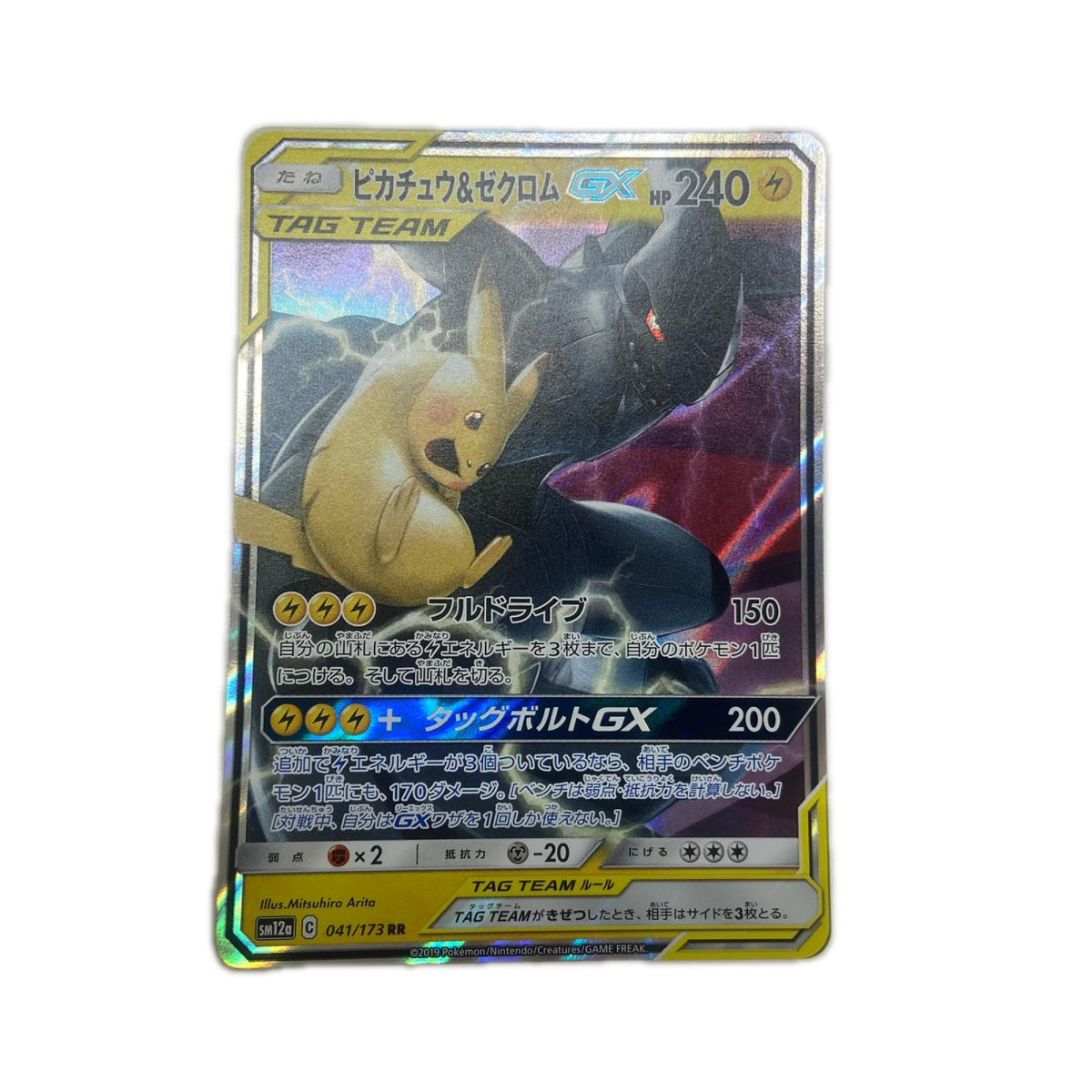 【倉吉店】 中古 トレーディングカード ピカチュウ&ゼクロムGX SM12a 041/173 RR【362】