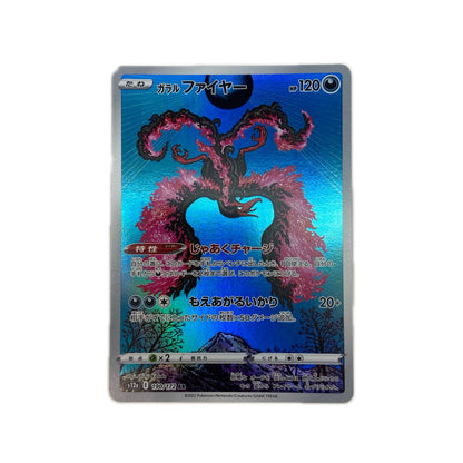 【倉吉店】 中古 トレーディングカード ガラルファイヤー S12a 190/172 AR【362】