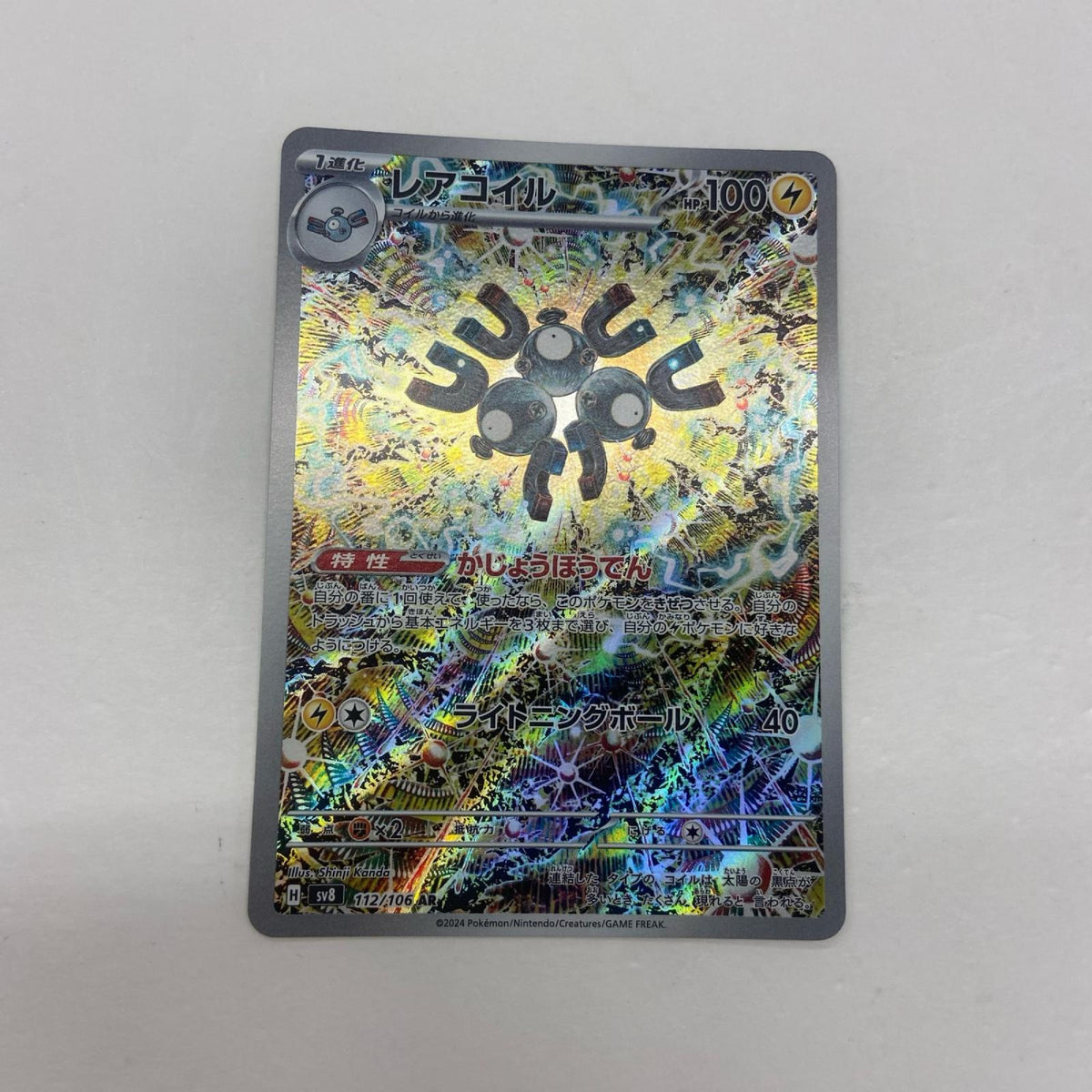 【倉吉店】 中古 トレーディングカード レアコイル SV8 112/106 AR【362】