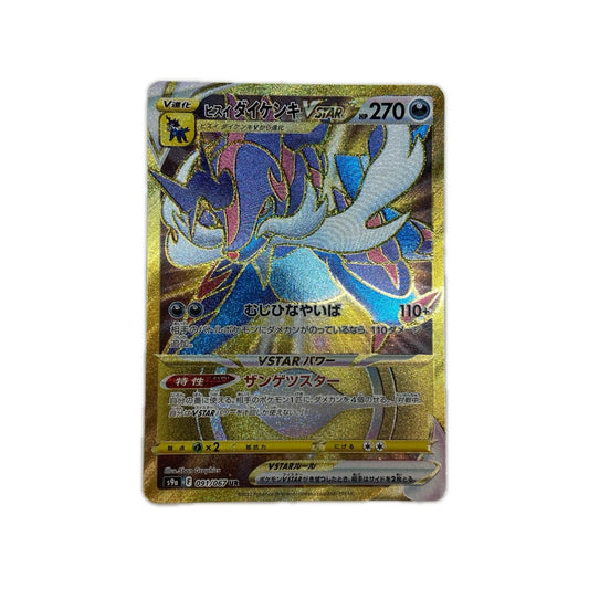 【倉吉店】 中古 トレーディングカード ヒスイダイケンキVSTAR S9a 091/067 UR【362】