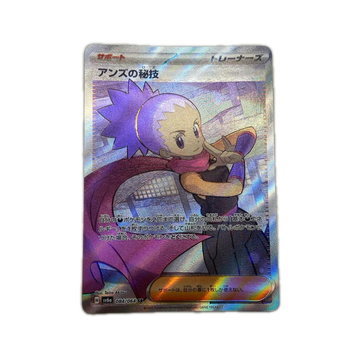 【倉吉店】 中古 トレーディングカード アンズの秘技 SV6a 084/064 SR【362】
