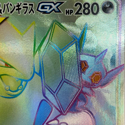 【倉吉店】 中古 トレーディングカード メガヤミラミ&バンギラスGX SM11 111/094 HR【362】