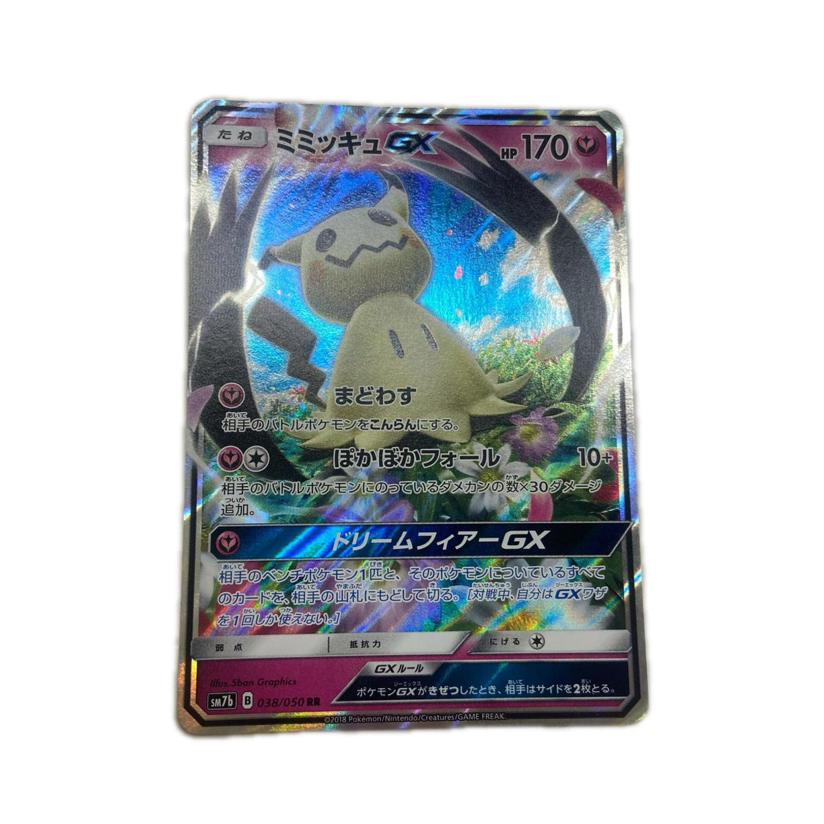 【倉吉店】 中古 トレーディングカード ミミッキュGX SM7b 038/050 RR【362】