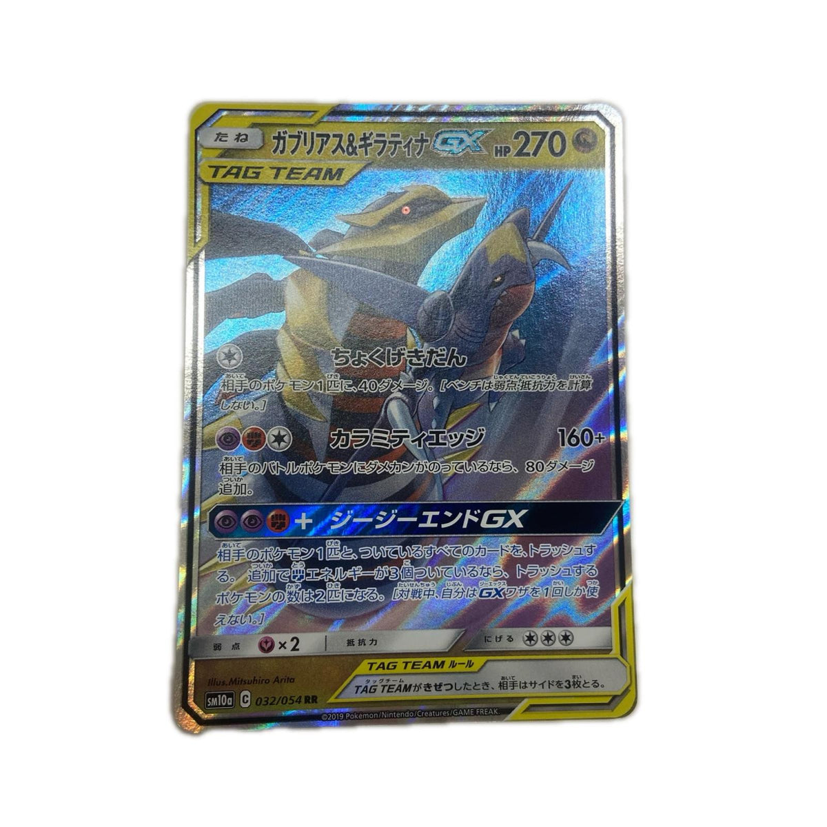 【倉吉店】 中古 トレーディングカード ガブリアス&ギラティナGX SM10a 032/054 RR【362】