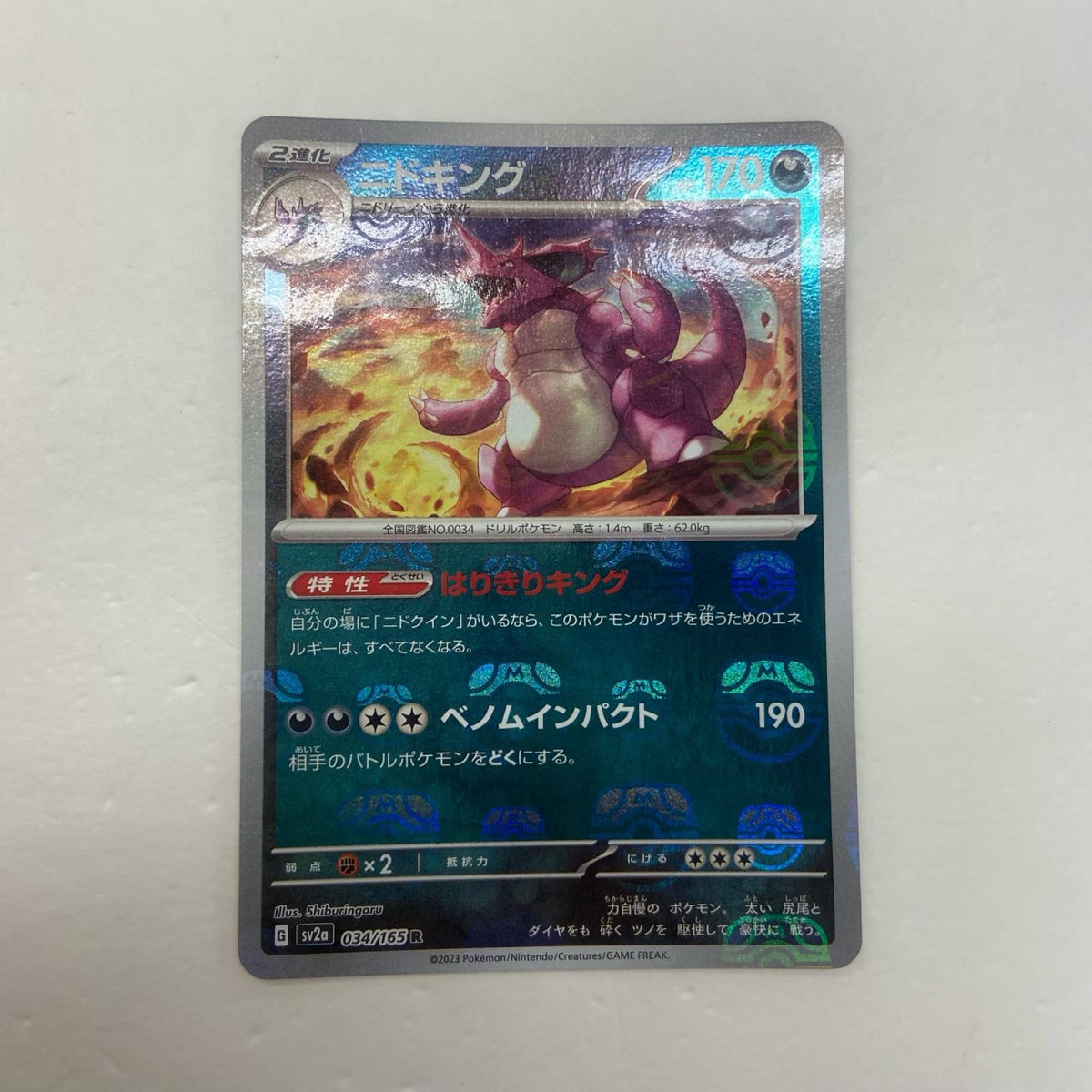 【倉吉店】 中古 トレーディングカード ニドキング ミラー(マスターボール) SV2a 034/165 R【362】